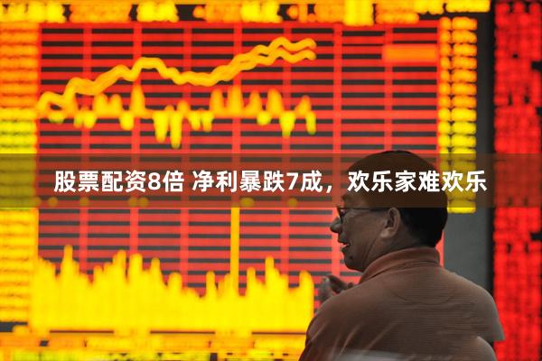 股票配资8倍 净利暴跌7成，欢乐家难欢乐