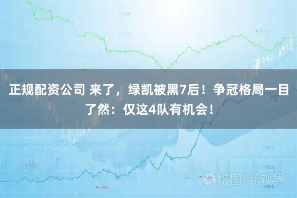 正规配资公司 来了，绿凯被黑7后！争冠格局一目了然：仅这4队有机会！